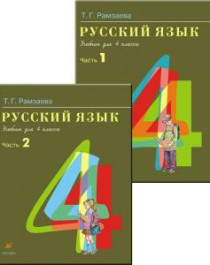 Русский язык. Часть1,2.