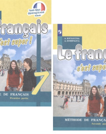 Французский язык. 7  класс. Часть 1 , 2.